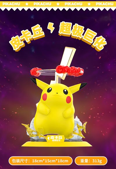 宝可梦闪耀瞬间系列 超极巨化皮卡丘