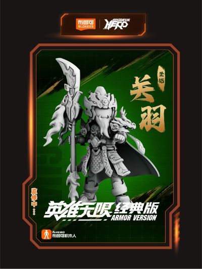 英雄无限 经典版 圣铠关羽