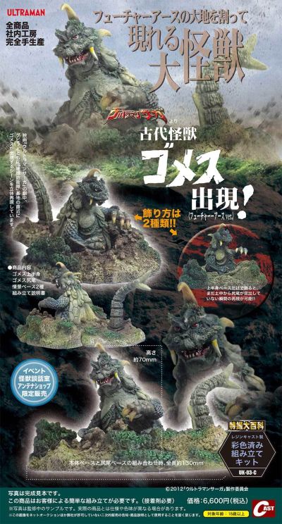 古代怪兽哥美斯出现 未来地球版