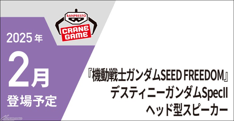 机动战士高达SEED FREEDOM 命运高达规格二 头部音箱