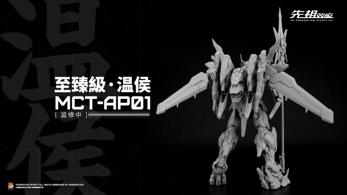 先祖效应 MCT-AP01 至臻级·温侯