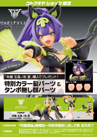 女神装置 朱罗 玉藻前 宴