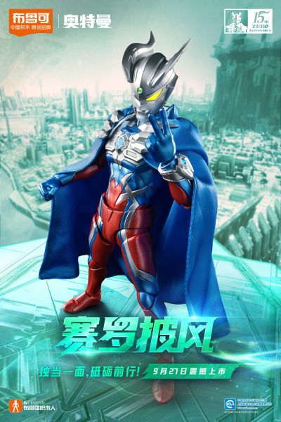 布鲁可超动积木人传奇周年版 赛罗奥特曼