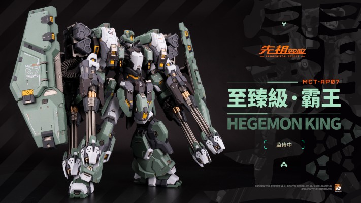 先祖效应 MCT-AP07 至臻级·霸王