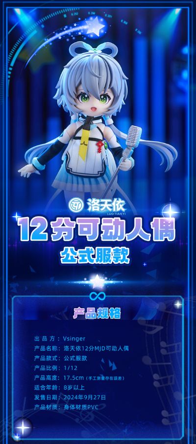 洛天依 12分可动人偶 公式服款
