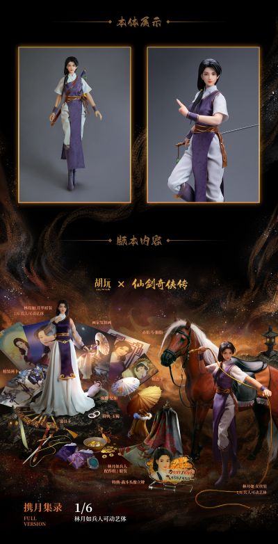 仙剑奇侠传 林月如 可动艺体手办