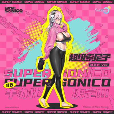 超级索尼子 健身服