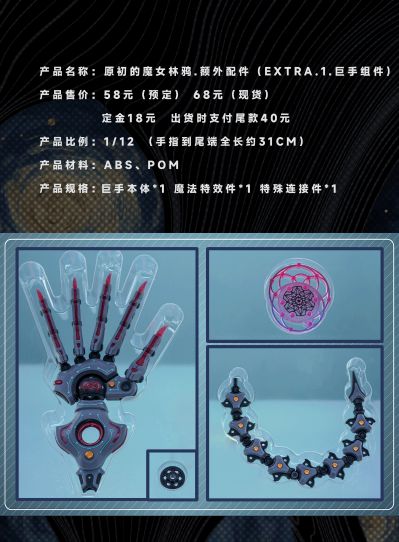 原初的魔女林鸦.额外配件 EXTRA.1.巨手组件