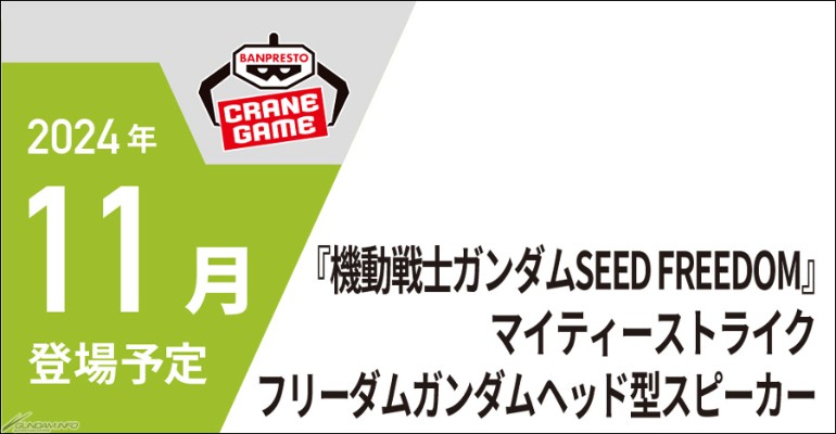 机动战士高达SEED FREEDOM 非凡强袭自由高达 头部音箱