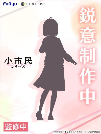 TENITOL 小市民系列 小佐内由纪