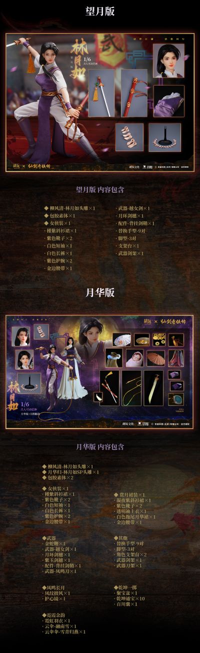 仙剑奇侠传 林月如 可动艺体手办