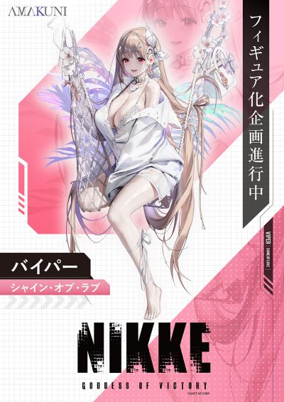 胜利女神：妮姬 毒蛇：爱情光芒