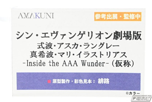 新世纪福音战士新剧场版 明日香 与 真希波  -Inside the AAA Wunder-(暂称)