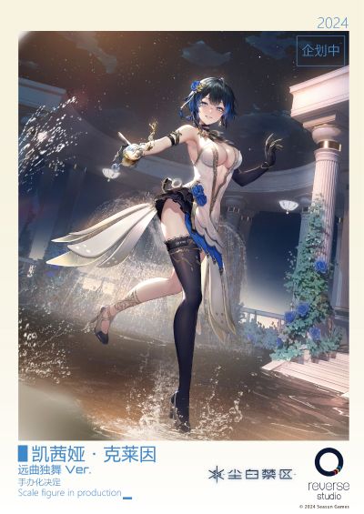 尘白禁区 凯茜娅·克莱因 远曲独舞