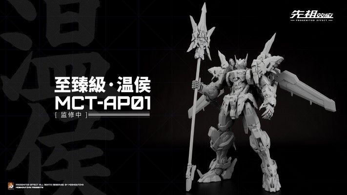 先祖效应 MCT-AP01 至臻级·温侯