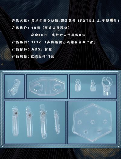 原初的魔女林鸦.额外配件 EXTRA.4.支架组件