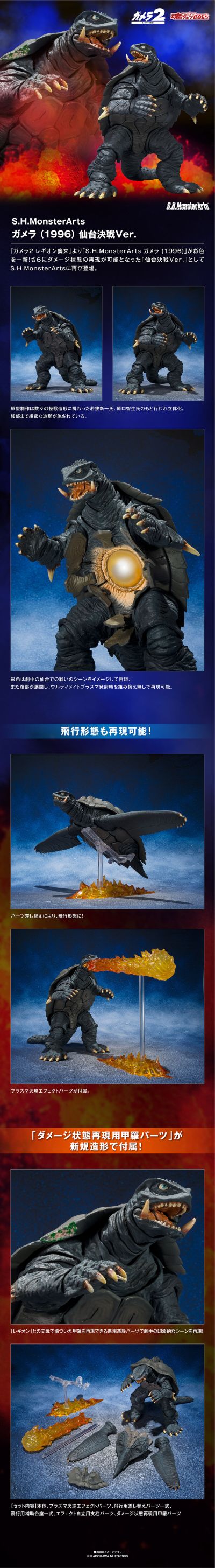 S.H.MonsterArts 加美拉（1996）仙台决战版