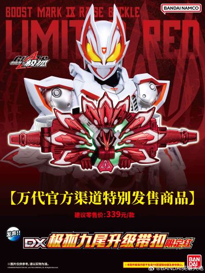 假面骑士极狐 DX极狐九尾升级带扣-限定红