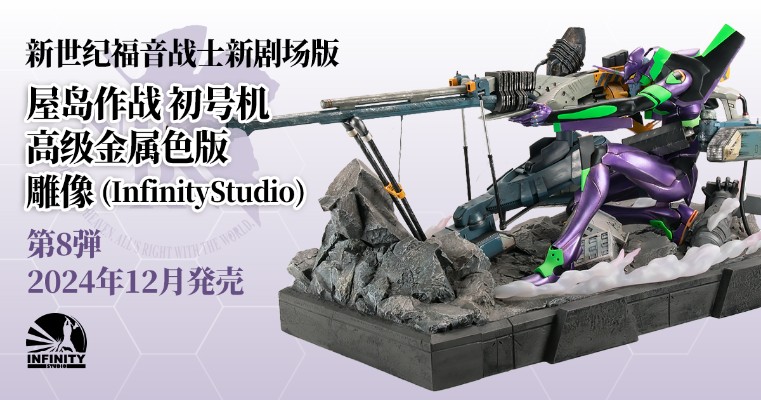 新世纪福音战士新剧场版 屋岛作战 初号机 高级金属色版