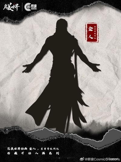 完美世界动画 金人 至尊骨纹所化