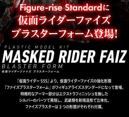 Figure-rise Standard 假面骑士555 爆发形态