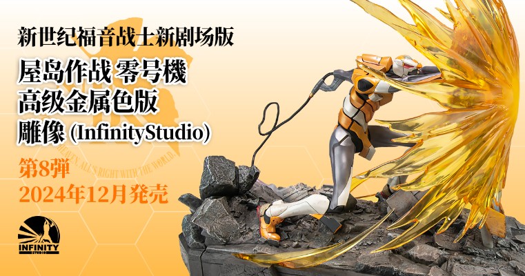 新世纪福音战士新剧场版 屋岛作战 零号机 高级金属色版