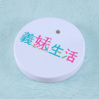 粘土人#2593 义妹生活 绫濑沙季