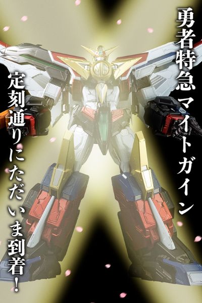 AMAKUNI机神 勇者特急 无敌勇者/无敌超能加尔