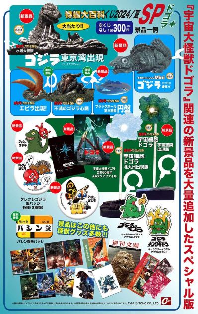 特摄大百科抽奖 2024·夏SP