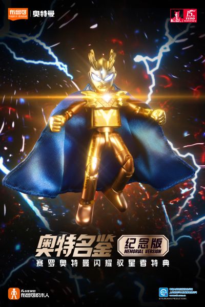 奥特名鉴纪念版-赛罗奥特曼-闪耀驭星者特典