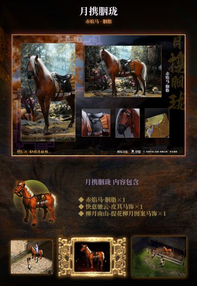 仙剑奇侠传 月携胭珑（配件包）