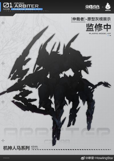 机神人马系列 交错战线 仲裁者_Arbite