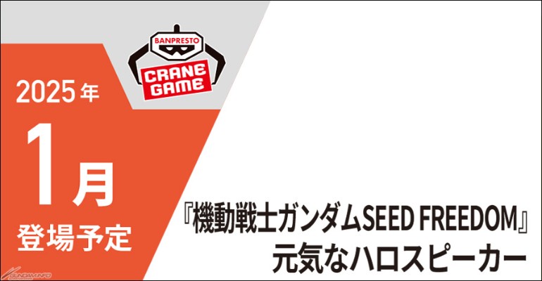 机动战士高达SEED FREEDOM 活泼哈罗音箱