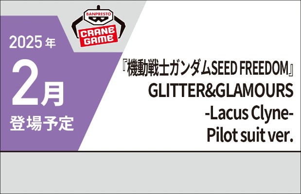 机动战士高达SEED FREEDOM 独特魅力-拉克丝·克莱茵-驾驶服造型