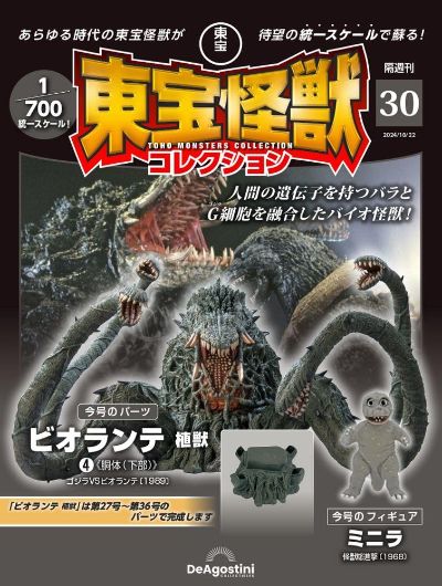 东宝怪兽收藏《第30号》