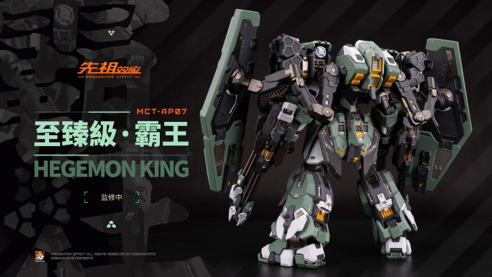 先祖效应 MCT-AP07 至臻级·霸王