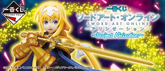 一番赏 刀剑神域 Alicization ～Project Alicization～ A奖 爱丽丝·辛赛西斯·萨蒂