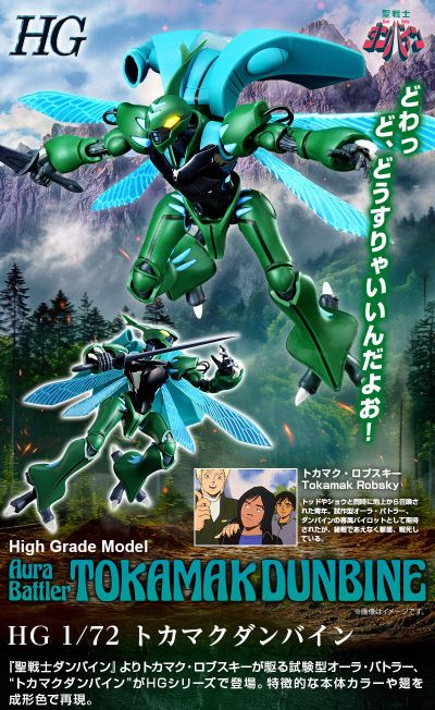 HG 1/72  托卡马库的丹拜因（暂译）