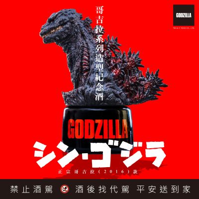 哥斯拉系列造型纪念酒 正宗哥斯拉（2016）款