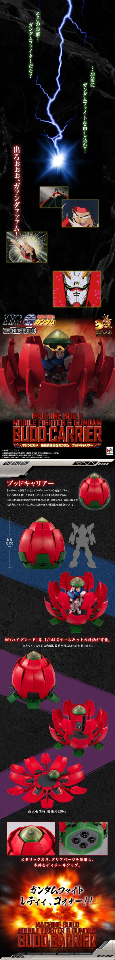 MACHINE BUILD系列 机动武斗传G高达 花蕾运输舱