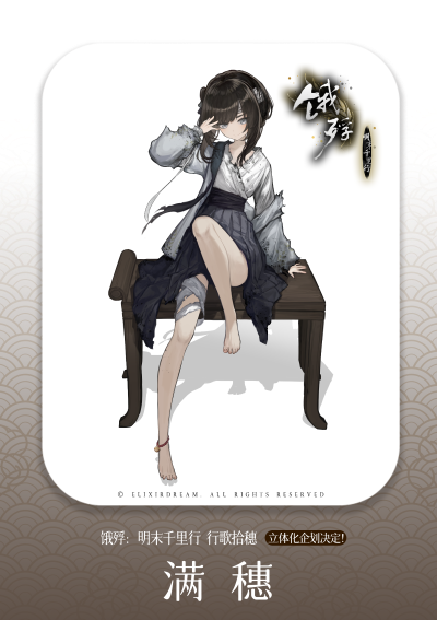 饿殍：明末千里行 满穗 行歌拾穗