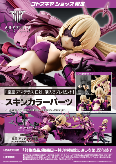 女神装置 皇巫 天照大神 日蚀