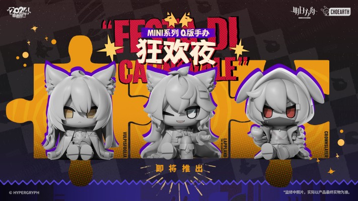 MINI系列 明日方舟 狂欢夜 Q版手办