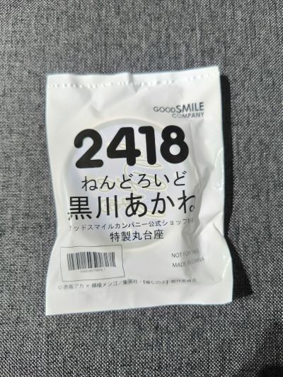 粘土人#2418 我推的孩子 动画版 黑川赤音