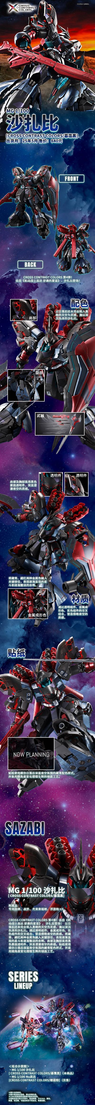 MG 1/100 沙扎比 [CROSS CONTRAST/暮霭黑]