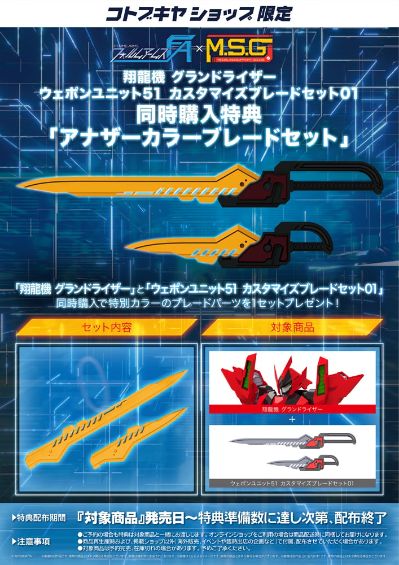 M.S.G.武器组件51 自由组装刀刃套组01