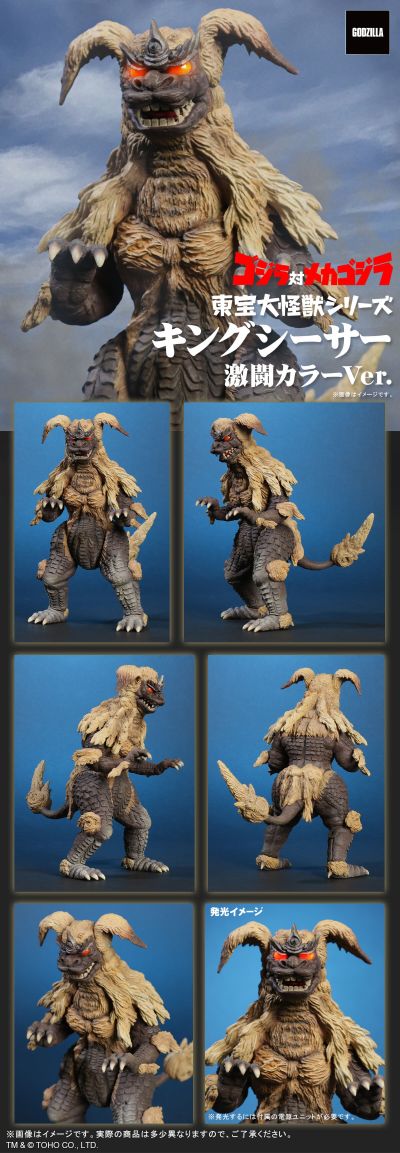 东宝大怪兽系列 西萨王 激战配色