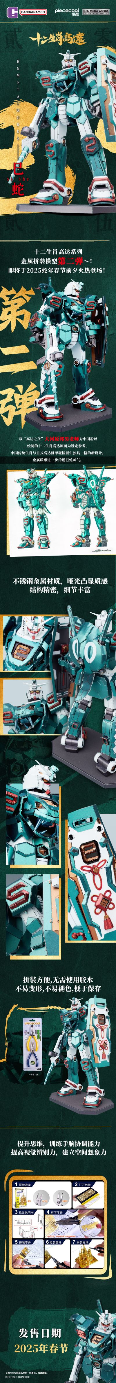 BNMW 十二生肖高达 2025 巳蛇 金属拼装模型套件