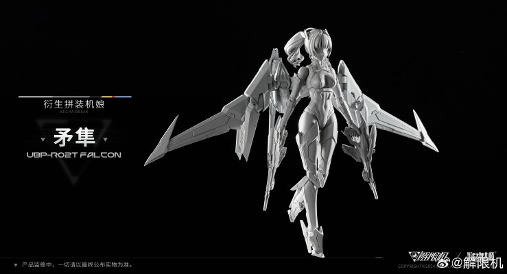 解限机 UBP-R02T 矛隼 衍生拼装机娘