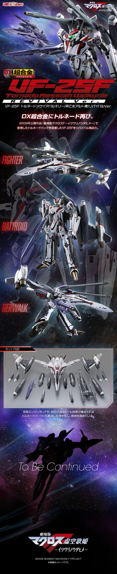 DX超合金 VF-25F 龙卷型弥赛亚女武神（早乙女有人专用）重生版